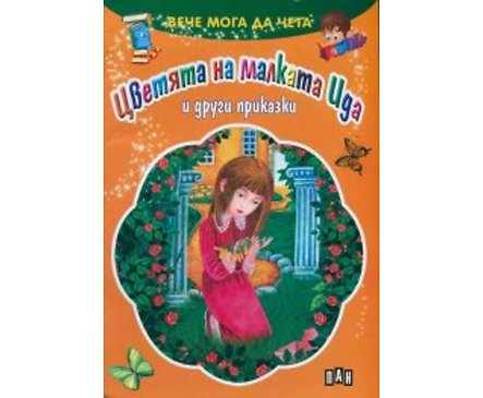 Вече мога да чета Цветята на малката Ида и други приказки