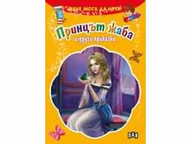 Вече мога да чета Принцът жаба и други приказки