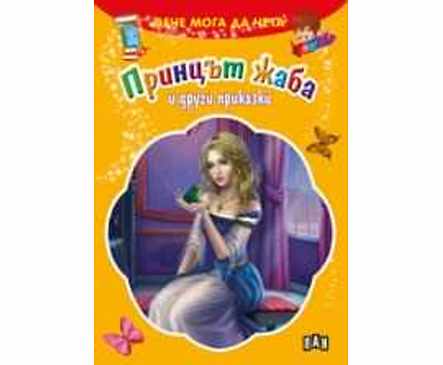 Вече мога да чета Принцът жаба и други приказки