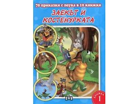 70 приказки с поука в 10 книжки Заекът и костенурката