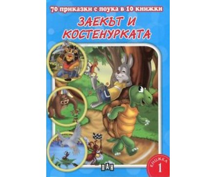 70 приказки с поука в 10 книжки Заекът и костенурката