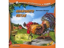 Юначното петле Книга от поредицата Приказки незабравими в рими