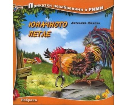 Юначното петле Книга от поредицата Приказки незабравими в рими