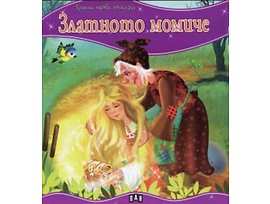 Златното момиче Моята първа приказка