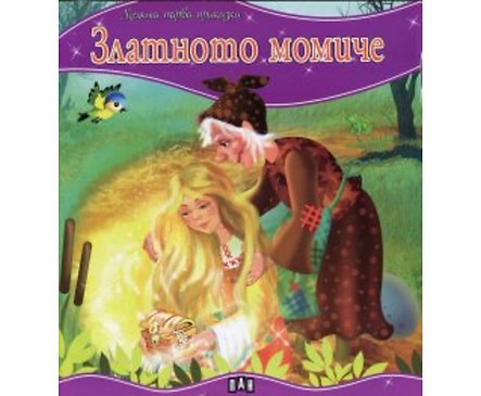 Златното момиче Моята първа приказка