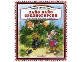 Имало едно време Зайо Байо Средногорски
