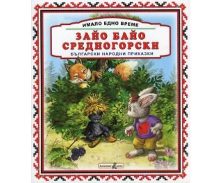 Имало едно време Зайо Байо Средногорски