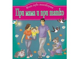 При Мама и при Татко Моите първи стихотворения
