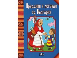 Предания и легенди за България