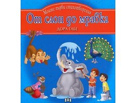 От слон до мравка Моите първи стихотворения