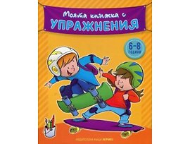 Моята книжка с упражнения 6 8 години
