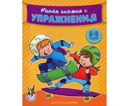 Моята книжка с упражнения 6 8 години