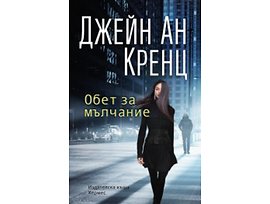 Обет за мълчание Автор Джейн Ан Кренц