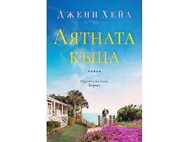 Лятната къща Автор Джени Хейл