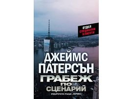 Грабеж по сценарий Автор Джеймс Патерсън