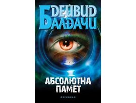 Абсолютна памет Автор Дейвид Балдачи