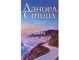 Всеки път води към теб Автор Даниел Стийл