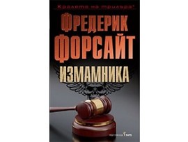 Измамника от Фредерик Форсайт