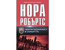 Неблагодарност в смъртта Неблагодарност в смъртта от Нора Робъртс