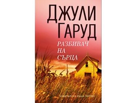 Разбивач на сърца от Джули Гаруд
