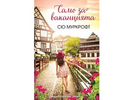 Само за ваканцията от Сю Муркрофт