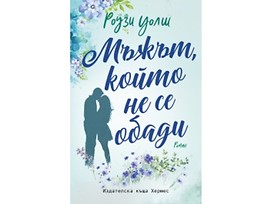 Мъжът който не се обади от Роузи Уолш