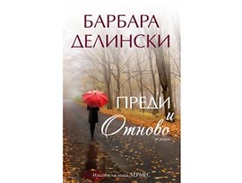 Преди и отново от Барбара Делински