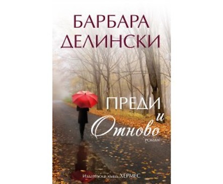 Преди и отново от Барбара Делински