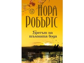 Брегът на тъмната вода от Нора Робъртс