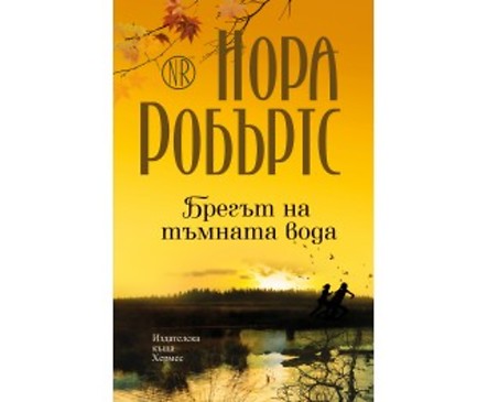 Брегът на тъмната вода от Нора Робъртс