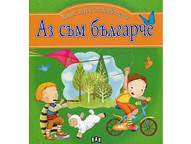 Моите първи стихотворения Аз съм българче