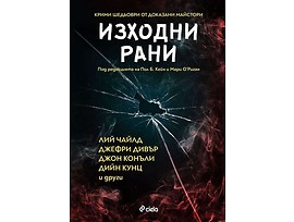Изходни рани Изходни рани от Лий Чайлд Джефри Дивър Джон Конъли Дийн Кунц и др