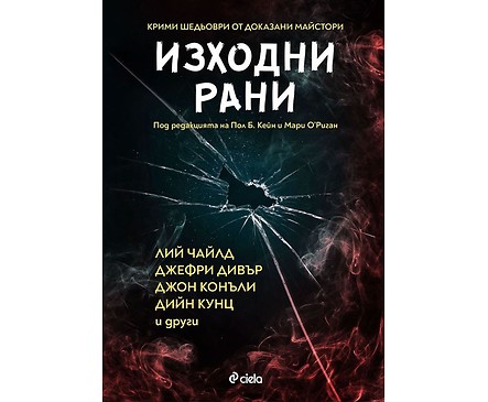 Изходни рани Изходни рани от Лий Чайлд Джефри Дивър Джон Конъли Дийн Кунц и др