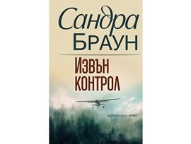 Извън контрол от Сандра Браун
