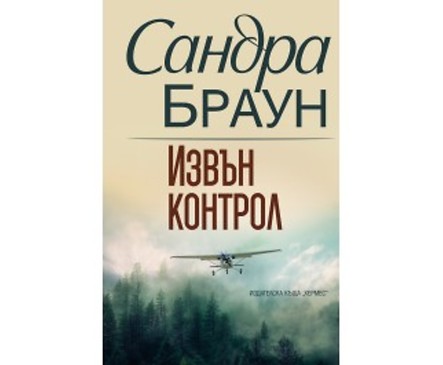 Извън контрол от Сандра Браун