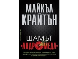 Щамът Андромеда от Майкъл Крайтън