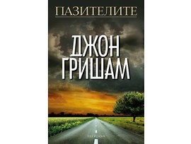 Пазителите от Джон Гришам