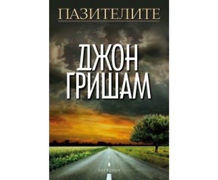 Пазителите от Джон Гришам