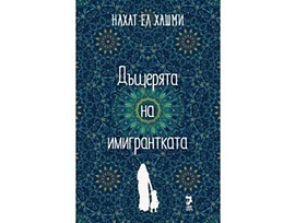 Дъщерята на имигрантката от Нахат Ел Хамши