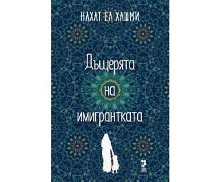 Дъщерята на имигрантката от Нахат Ел Хамши