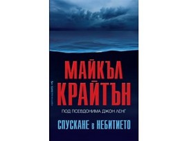 Спускане в небитието от Майкъл Крайтън