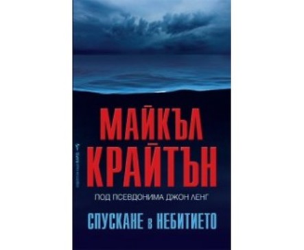 Спускане в небитието от Майкъл Крайтън