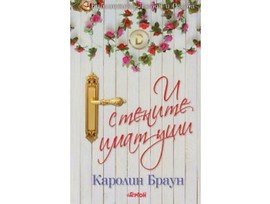 И стените имат уши от Каролин Браун