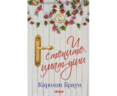 И стените имат уши от Каролин Браун