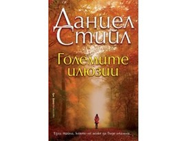 Големите илюзии от Даниел Стийл