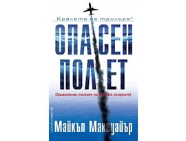 Опасен полет от Майкъл Макгуайър
