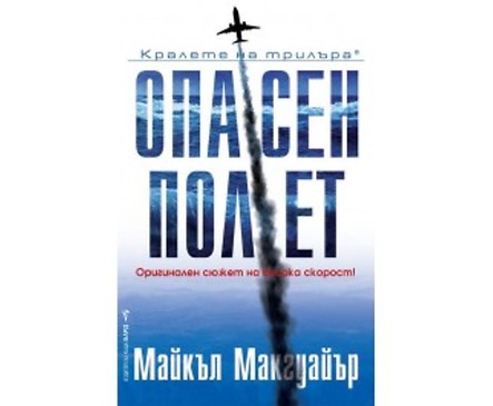 Опасен полет от Майкъл Макгуайър