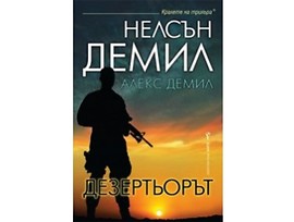 Дезертьорът от Нелсън Демил