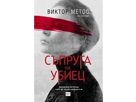 Съпруга на убиец от Виктор Метос