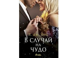 В случай на чудо от Л Дж Шен